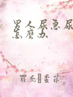 男人尿急尿频该怎么办