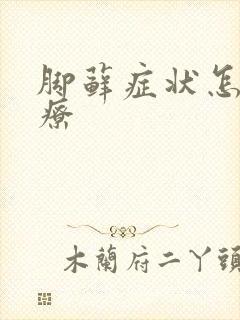 脚藓症状怎么治疗