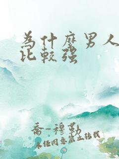 为什么男人性欲比较强