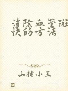 消除血管斑块最快的方法