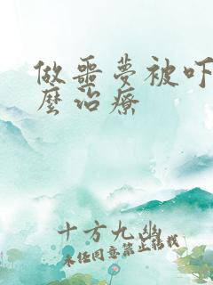 做噩梦被吓醒怎么治疗