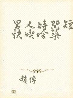 男人时间短射的快吃啥药