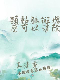 颈动脉斑块吃什么可以消除最好的方法