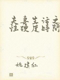 夫妻生活之间男性硬度时间短吃什么药