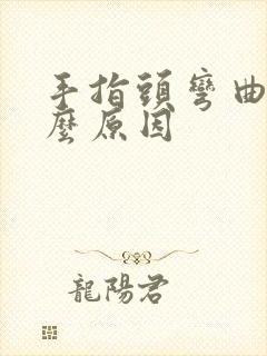 手指头弯曲是什么原因