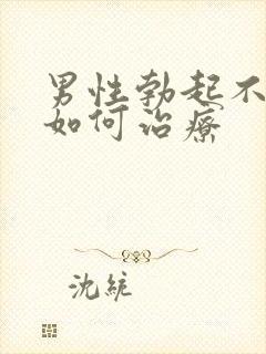 男性勃起不坚应如何治疗