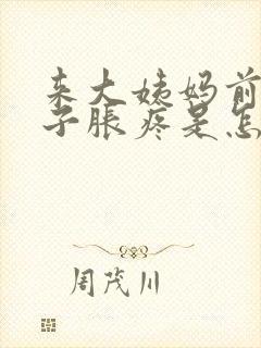 来大姨妈前小肚子胀疼是怎么回事