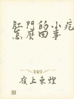 肛门的小疙瘩是怎么回事