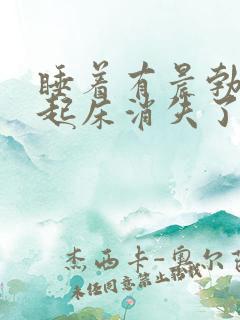 睡着有晨勃为啥起床消失了