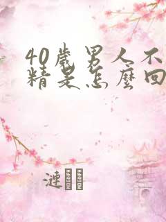 40岁男人不射精是怎么回事