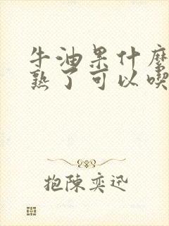 牛油果什么样是熟了可以吃