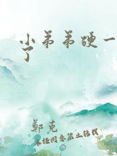 小弟弟硬一会软了