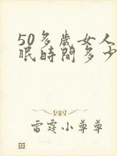 50多岁女人睡眠时间多少正常