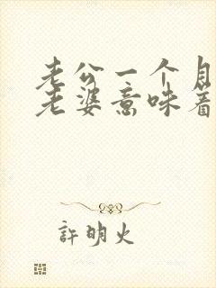 老公一个月不碰老婆意味着什么