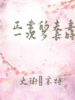 正常的夫妻生活一次多长时间正常