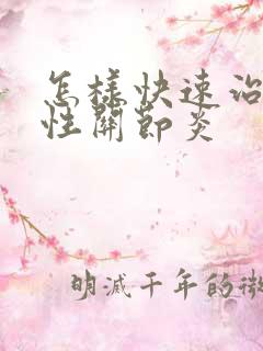 怎样快速治痛风性关节炎