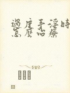 过度手淫时间短怎么治疗