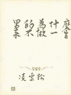 男的为什么硬起来不做一会就软了