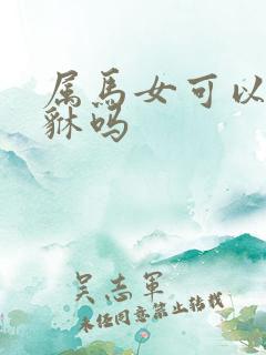 属马女可以带貔貅吗