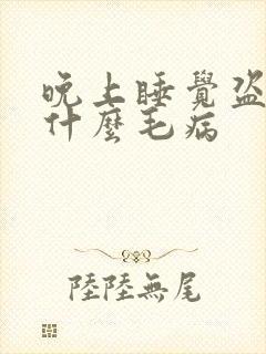 晚上睡觉盗汗是什么毛病