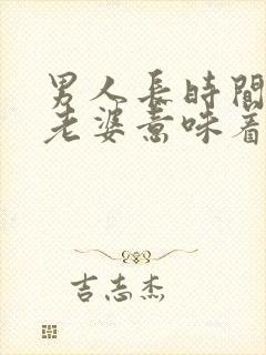 男人长时间不碰老婆意味着什么