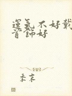 运气不好戴什么首饰好