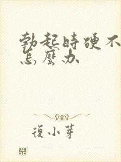 勃起时硬不不够怎么办