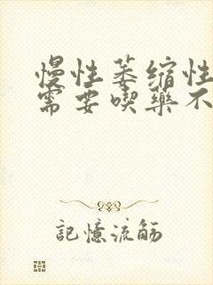 慢性萎缩性胃炎需要吃药不