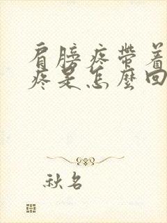 肩膀疼带着后背疼是怎么回事