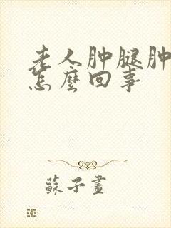 老人肿腿肿脚是怎么回事