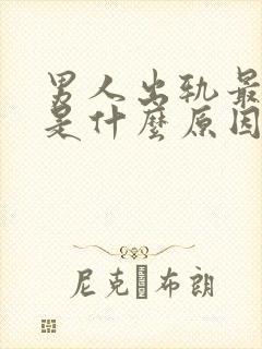 男人出轨最主要是什么原因