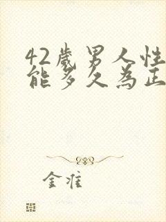 42岁男人性功能多久为正常