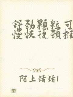 舒劲颗粒可以慢慢恢复颈椎生理弯曲