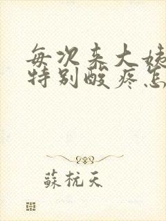 每次来大姨妈腰特别酸疼怎么回事