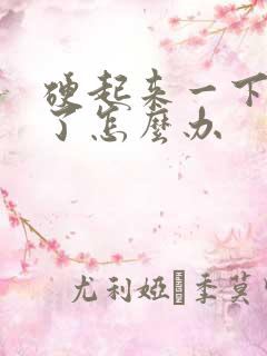 硬起来一下又软了怎么办