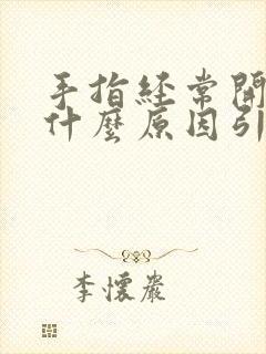 手指经常开裂是什么原因引起的