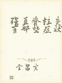 强直脊柱炎主要有哪些症状