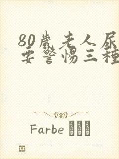 80岁老人尿黄要警惕三种病