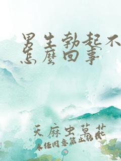 男生勃起不持久怎么回事