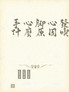 手心脚心发热是什么原因吃什么药