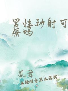 男性秒射可以治疗吗