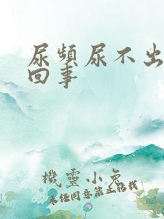 尿频尿不出怎么回事