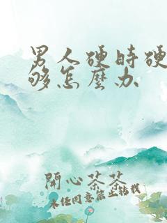 男人硬时硬度不够怎么办