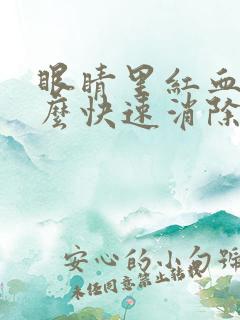 眼睛里红血丝怎么快速消除