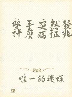 双手突然发麻是什么病征兆