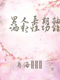 男人长期抽烟喝酒对性功能有影响吗