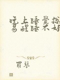 晚上睡觉总是容易醒睡不好