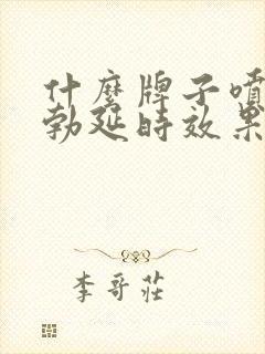 什么牌子喷剂助勃延时效果好