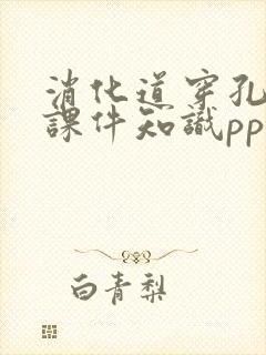 消化道穿孔医疗课件知识ppt