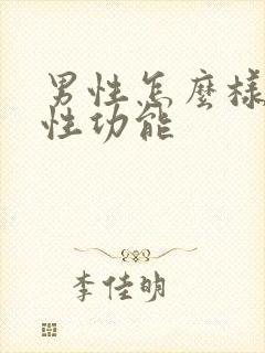 男性怎么样提高性功能